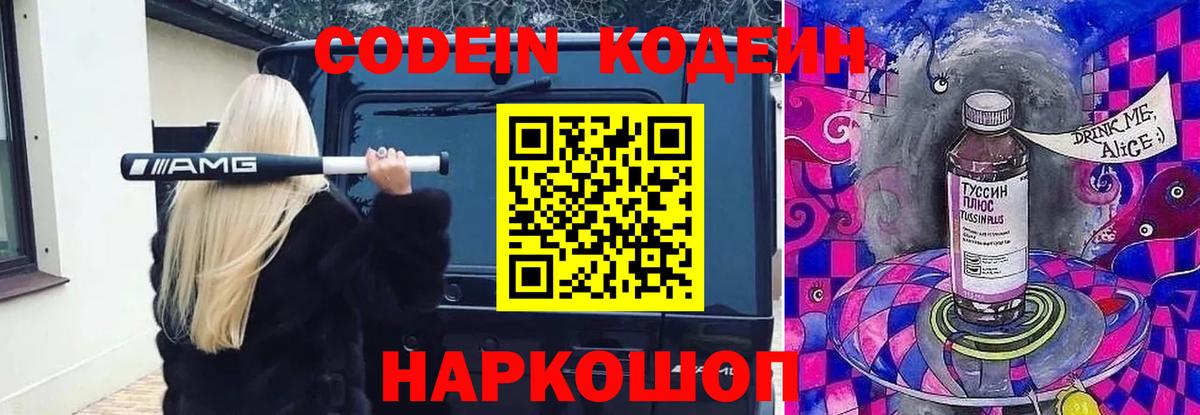Кодеиновый сироп Lean напиток Lean (лин)  Кодеин Purple Drank  Назарово  Вход с VPN 
